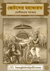 Chhotoder Mahabharat - Jogindranath Sarkar