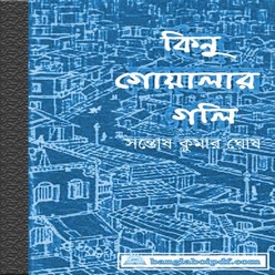 Kinu Goalar Gali