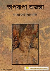 Aparupa Ajanta by Narayan Sanyal