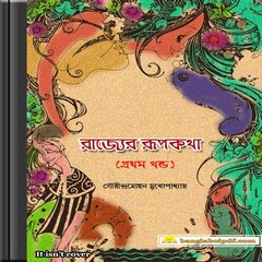 Rajyer Rupkatha by Sourindramohan Mukhopadhyay ebook