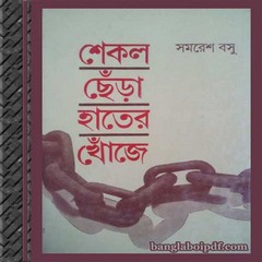Shekol Chhera Hater Khonje ebook