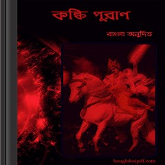 Kalki Purana Bangla pdf book