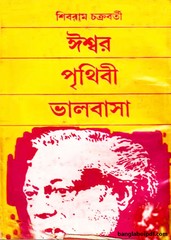 Ishwar Prithibi Bhalobasa By Shibram Chakraborty pdf