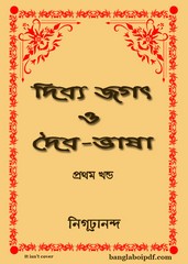 Dibya Jagat O Daibi-Bhasha (part-1) pdf