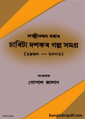 Lakshminandan Borar Charita Dasakar Galpa Samagra pdf