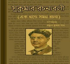 Sukumar Rachanabali ebook
