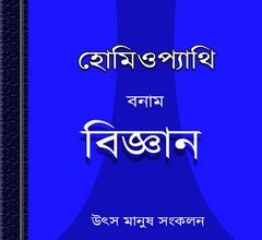 Homeopathy Banam Bigyan by Utsa Manush ebook