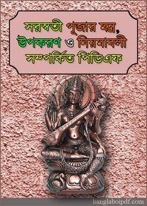 Saraswati Puja Ancient Mantra & Paddhati Bangla