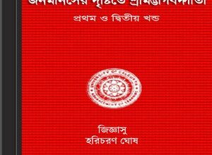 Janamanosher Drishtite Srimadbhagwad Gita ebook