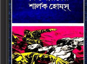 Kishorder Sharlak Holmes ebook pdf
