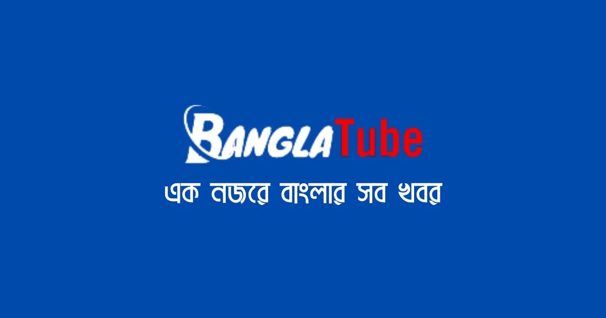 Banglatube.org- Bengali News Portal