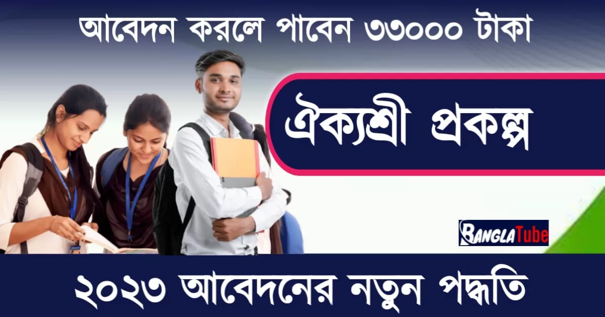 aikyashree scholarship