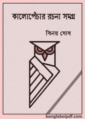 Kalpenchar Ramya Rachana Sangraha by Binoy Ghosh pdf