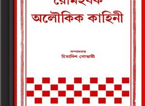 Romoharshak Aloukik Kahini bangla ebook pdf