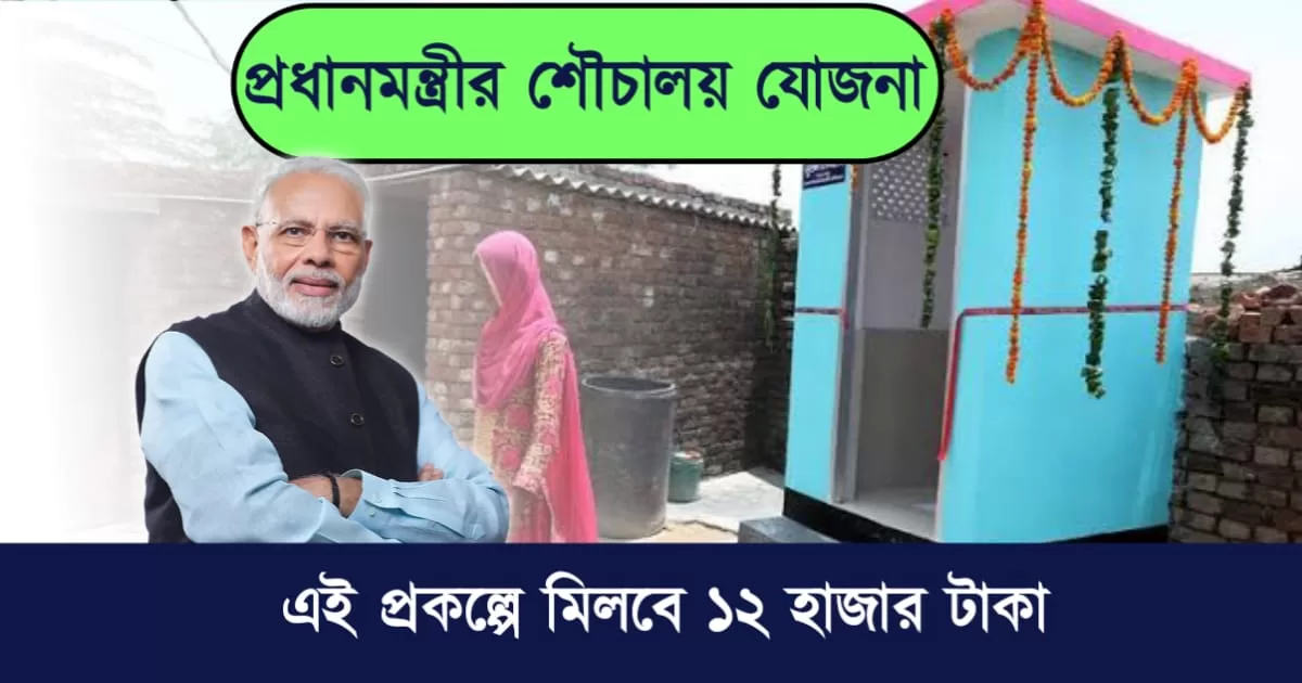 PM Sauchalay Yojana