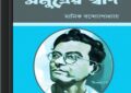 Samudrer Swad by Manik Bandopadhyay ebook