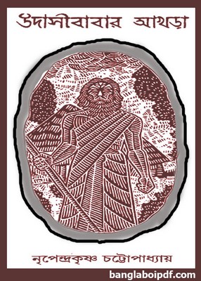 Udasibabar Akhra by Nripendrakrishna Chattopadhyay