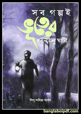 Sab Galpai Bhooter pdf