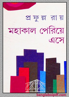 Mahakal Periye Ese by Prafulla Roy pdf