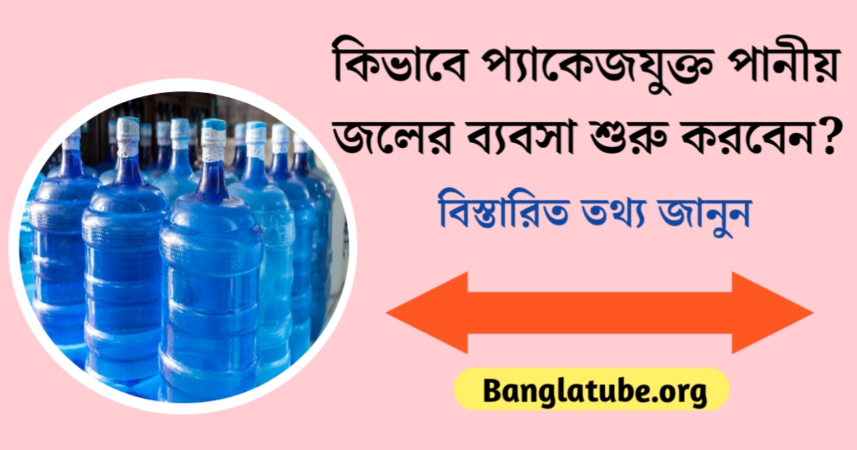 How to start a packaged drinking water business?(কীভাবে প্যাকেজযুক্ত পানীয় জলের ব্যবসা শুরু করবেন?)
